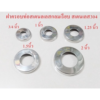 ฝาครอบกลมเรียบใช้กับท่อสเตนเลส ขายเป็น 1 ชิ้น