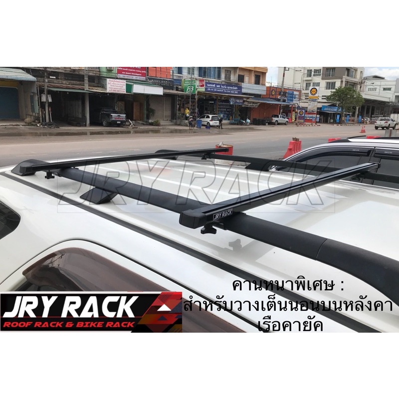 ชุดแร็คคานขวางจับราวหลังคาแบบลอย สำหรับ วางเต็นท์หลังคา / เรือคายัค JRY Rack สำหรับรถมีราวลอย