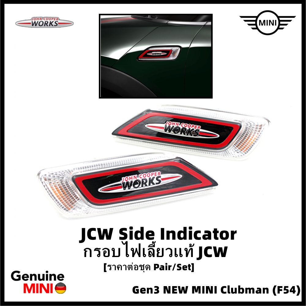 ชุดไฟเลี้ยวแท้ JCW (John Cooper Woks) ราคาต่อชุด ซ้าย+ขวา [อะไหล่ Part แท้ MINI](Genuine MINI ®) Gen3 MINI Clubman (F54)