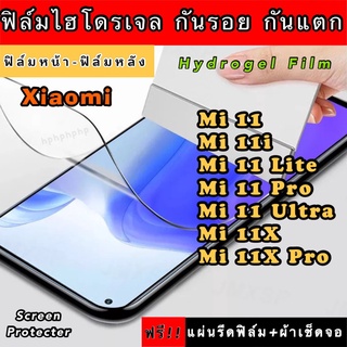 ฟิล์มไฮโดรเจล  Xiaomi Mi11 Mi11i Mi11Lite Mi11Pro Mi11Ultra Mi11X Mi11Xpro