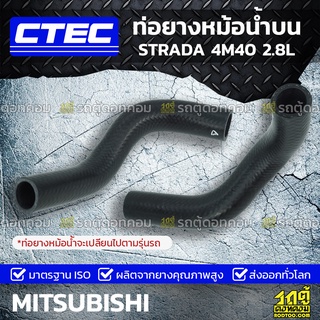 CTEC ท่อยางหม้อน้ำบน MITSUBISHI STRADA 4M40 2.8L สตราด้า *รูใน 34