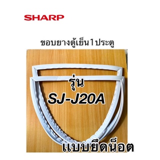 ขอบยางตู้เย็น1ประตู ชาร์ป รุ่นSJ-J20A