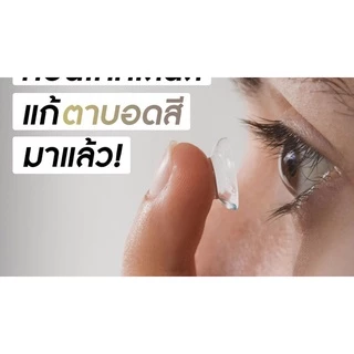 พร้อมส่ง ส่งฟรี ( ตาบอดสี รายปี คอนแทคเลนส์ตาบอดสี แว่นตาบอดสี ) !! แถมฟรี น้ำยา ตลับใส่คอนแทค