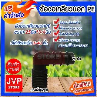 **ส่งฟรี**ข้องอเกลียวPE ขนาด 25มิล* 3/4นิ้ว(6หุน)มีให้เลือกแพ็ค 5-40ชิ้น ข้อต่อPE 25มิล ต่อเกลียวนอก 3/4นิ้ว(6หุน)