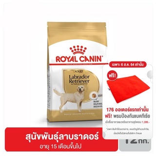 ส่งฟรี Royal canin อาหารสุนัขโตอายุ 15 เดือนขึ้นไป ขนาด 12 กิโลกรัม เลือกสูตรได้ (Labardor)