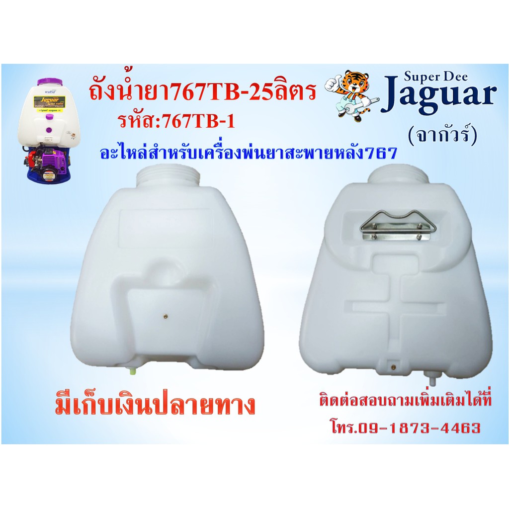 ถังน้ำยา767-1 ถังพ่นยาถังเปล่าเครื่องสะพายหลัง อะไหล่เครื่องพ่นยารุ่น767ความจุ 25 ลิตร