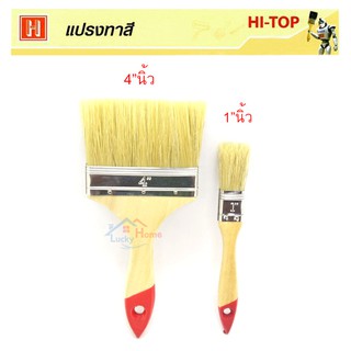 Hi-TOP แปรงทาสีน้ำมัน แปรงทาสีน้ำ ทำจากขนสัตว์แท้ (จำนวน 2 ชิ้น)  ขนาด 4"นิ้ว และ1"นิ้ว แข็งแรงทนทานขนแปรงไม่ร่วงง่าย