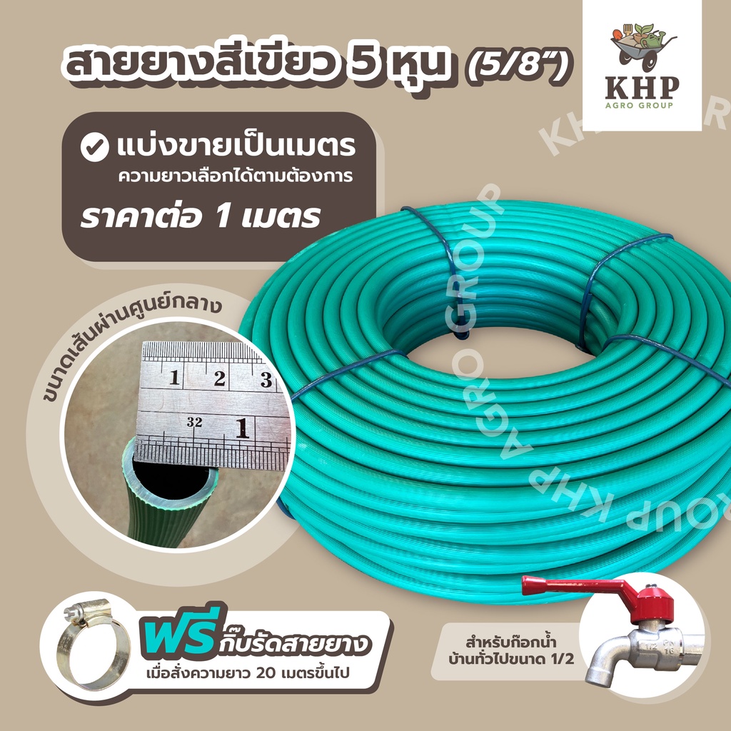 * ราคาต่อ 1 เมตร * สายยางรดน้ำ หนา 5 หุน (5/8") สีเขียว (ต่อก็อกบ้านได้)ฟรี!!กิ๊บรัด เมื่อสั่ง>= 20ม.*กรุณาอ่านก่อนสั่ง*