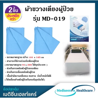 ( 2 ชิ้นถูกกว่า ) ผ้าขวางเตียง รุ่น MD-19 (อุปกรณ์ช่วยพลิกตัวผู้ป่วย) Hospital Draw Sheet (สีฟ้า) จำนวน 2 ชิ้น