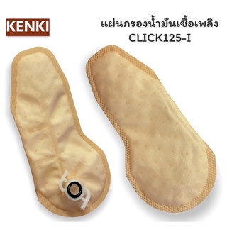 แผ่นกรองน้ำมันเชื้อเพลิง / รุ่น CLICK125-I