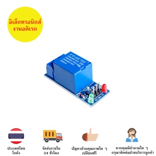 Relay 5V, โมดูลรีเลย์ 5V 1 ช่อง Active High, สำหรับ Arduino, ESP8266, ESP32 มีเก็บเงินปลายทาง ส่งด่วน