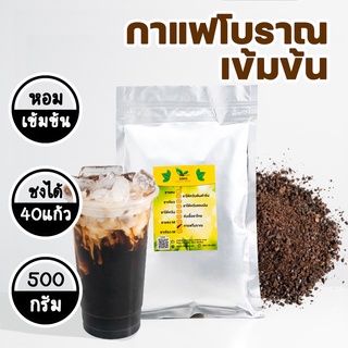 กาแฟโบราณ (Boran) ผลิตจากกาแฟโรบัสต้าแท้ 100% ชงได้ง่ายมากแม้ไม่มีเครื่องชง . โอเลี้ยง -ขนาด 500 กรัม