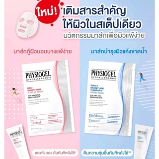 Physiogel mask มาร์คหน้า ฟิสิโอเจล มี 2 สูตร สำหรับ ผิวบอบบางแพ้ง่าย และ บำรุงผิวแห้งขาดน้ำ ราคาต่อ 1แผ่น พร้อมส่ง