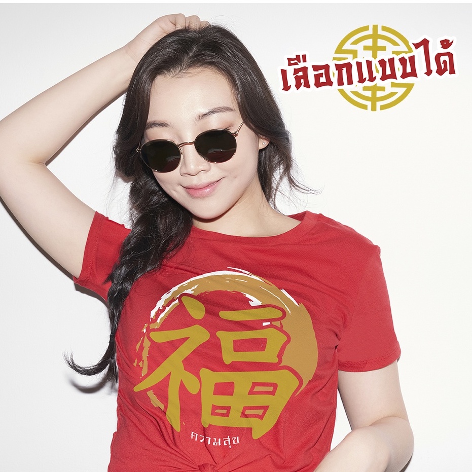 ส่งEMS สกรีนเสื้อ 77DESIGN เสื้อตรุษจีน มงคล ภาษาจีน เลือกลายได้ 8 แบบให้เลือก