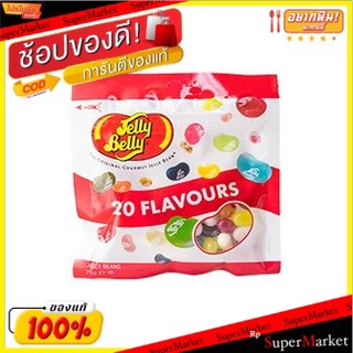 🍟สุดฮิต!! 🔥(แพ็ค3)🔥Jelly Belly 20 Flavours 70g/เยลลี่เบลลี่ 20 รส 70g 💥โปรสุดพิเศษ!!!💥