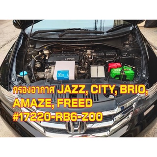 กรองอากาศ JAZZ, CITY, BRIO, AMAZE, FREED  #17220-RB6-Z00