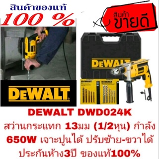 DEWALT DWD024K สว่านกระแทก 13มม (1/2หุน)กำลัง 650W รุ่นงานหนัก เจาะปูนได้ ปรับซ้าย-ขวาได้ ประกันห้าง3ปี ของแท้100%