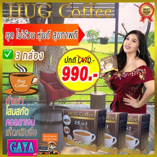 ฮัก คอฟฟี่ Hug Coffee (3 กล่อง) กาแฟสุขภาพ กาแฟถั่งเช่า กาแฟสมุนไพร กาแฟบำรุงร่างกาย กาแฟลดน้ำหนัก กาแฟบำรุงสายตา