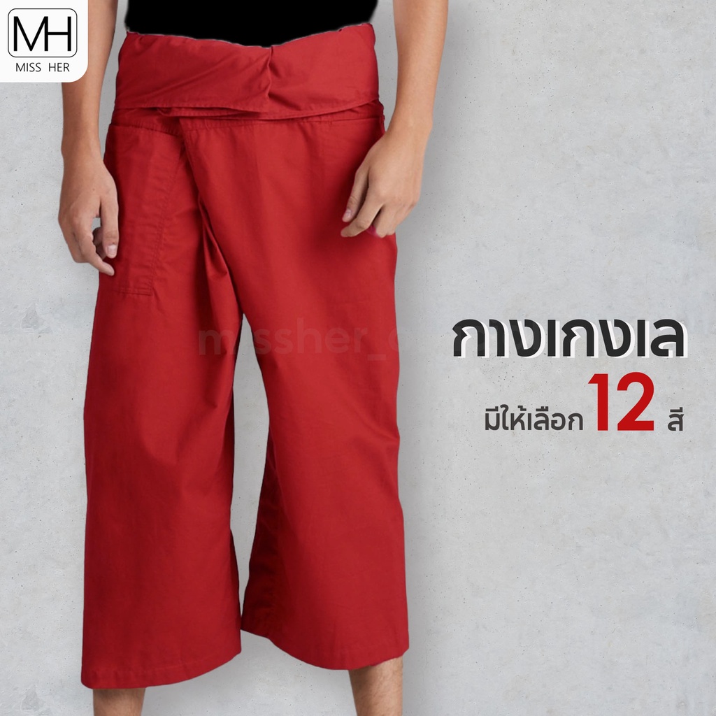 กางเกงเล กางเกงขาก๊วย มีทั้ง ขา 3 ส่วน กับ ขายาว กางเกงชาวเล ใส่ได้ทั้งชาย-หญิง สีเยอะ ผ้าเนื้อดี