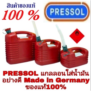 PRESSOL แกลลอนใส่น้ำมัน อย่างดี Made in Germany ของแท้100%