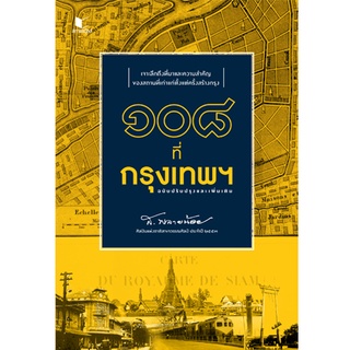 สนพ.สถาพรบุ๊คส์ หนังสือ สารคดี ๑๐๘ ที่กรุงเทพฯ ฉบับปรับปรุงเเละเพิ่มเติม โดย ส.พลายน้อย พร้อมส่ง