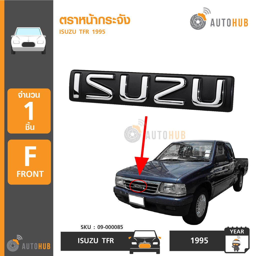 โลโก้หน้ากระจัง ตราหน้ากระจัง ISUZU TFR ปี 1995 1 ชิ้น (09-000085) | AUTOHUB