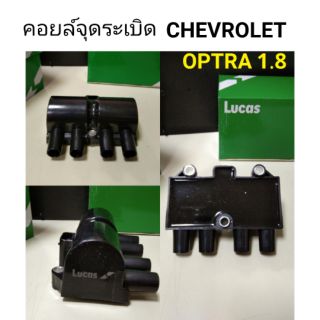 คอยล์จุดระเบิด CHEVROLET OPTRA 1.8