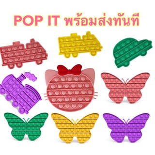 ลดล้างสต็อค เคลียร์โกดัง หมดแล้วหมดเลย pop it คุณภาพดี กดเสียงดังไม่บาง