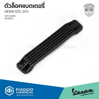 [6218305] ตัวล็อค แบตเตอรี่ เวสป้า งานแท้ สำหรับ Vespa GTS150, GTS300, GTV