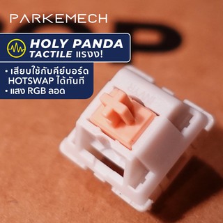 [Tactile] DROP + Invyr Holy Panda (Lubed / ไม่ Lube) (x1) สวิทช์คีย์บอร์ด Mechanical น้ำหนัก 67g แสงลอด