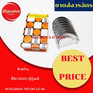 ช้าฟก้าน MITSUBISHI TRITON 2.5 8V 4D56 ยี่ห้อ DAIDOญี่ปุ่นแท้