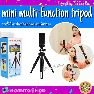 Mini Multi-function Tripod ขาตั้งโทรศัพท์ ขาตั้งกล้อง ตั้งกล้องรอบทิศทาง