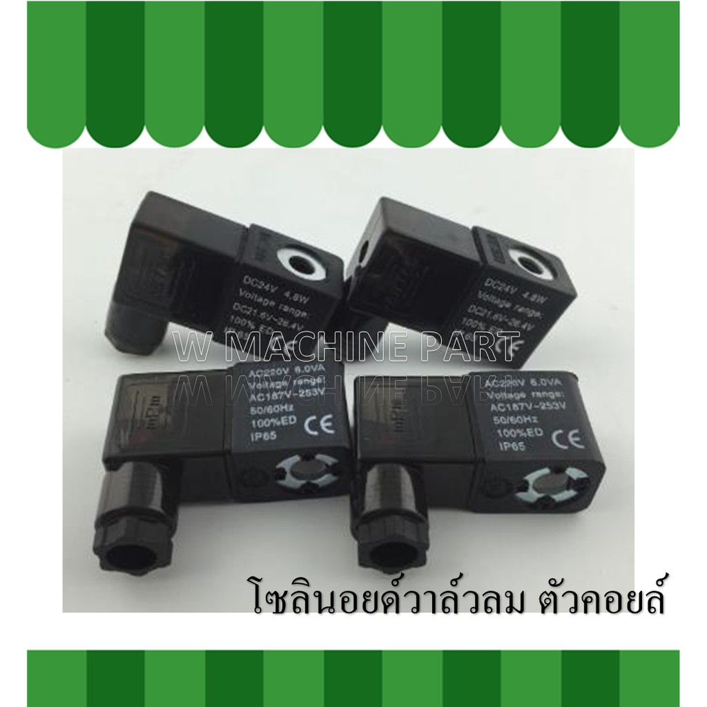 โซลินอยด์วาล์ว หัวคอยล์ ตัวคอยล์
