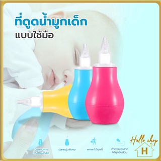 Helloshop ปลีก/ส่ง ที่ดูดน้ำมูกเด็ก ดูดเสมหะเด็ก ดูดจมูกสะอาด ที่ทำความสะอาดจมูกเด็ก แบบซิลิโคน 0421