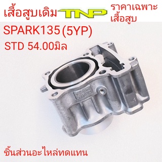 5YP,เสื้อสูบ5YP,เสื้อสูบSPARK135,เสื้อสูบ,CYLINDER 5YP,CYLINDER SPARK135,CYLINDER YAMAHA,SPARK135,เสื้อสูบปลอกเหล็ก