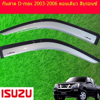 กันสาด/คิ้วกันสาด อีซูซุ ดี-แม็ก 2003-2006 ISUZU D-max 2003-2006 ตอนเดียว สีบรอนซ์