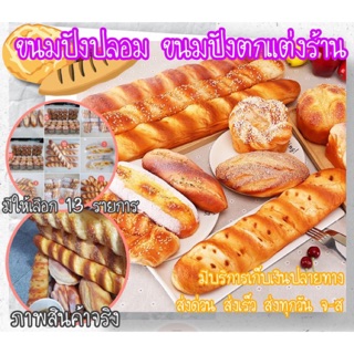 ขนมปังปลอม ขนมตัวอย่าง ขนมปังเทียม ขนมปังแต่งร้าน