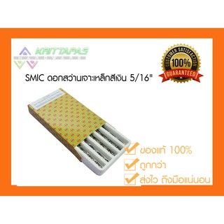 SMIC ดอกสว่าน เจาะสแตนเลส เจาะเหล็ก สีเงิน 5/16" (2.1/2"หุน) (8มิล) ออกใบกำกับภาษีได้ [ราคาต่อ1ชิ้น] ดอกสว่านสีเงิน สมิค