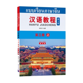 แบบเรียนภาษาจีน Hanyu Jiaocheng 3A (ฉบับจีน-ไทย) 汉语教程 3（上）汉语-泰语#ฉบับล่าสุด