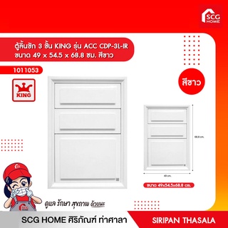 ตู้ลิ้นชัก 3 ชั้น KING รุ่น ACC CDP-3L-IR ขนาด 49 x 54.5 x 68.8 ซม. สีขาว