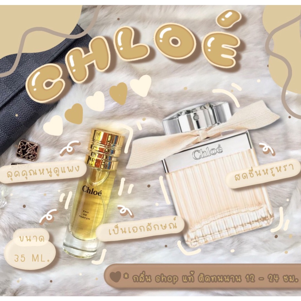 [ สต็อกพร้อมส่ง ] ️กลิ่นShopแท้️น้ำหอม Chole ราคาถูก