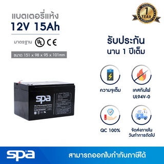 แบตเตอรี่แห้ง สำรองไฟ 12V 15Ah Spa (แบต UPS/ไฟฉุกเฉิน/ระบบเตือนภัย)