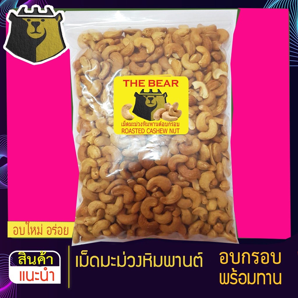เม็ดมะม่วงหิมพานต์อบ และถั่วอบกรอบ ถุง1Kg,500g (อบ100%) มะม่วงหิมพานต์/เม็ดมะม่วง / พร้อมทาน - ถุง 1