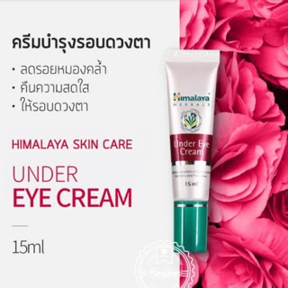 ฮิมาลายา Himalaya Herbals Under Eye Cream 15 ml ลดเลือนรอยหมองคล้ำ บำรุงใต้ตา