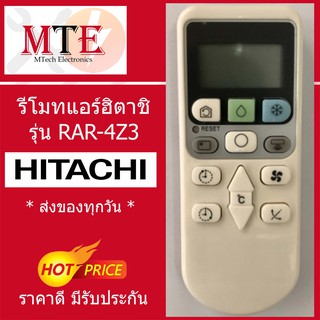 [พร้อมส่ง] รีโมทแอร์ฮิตาชิ Hitachi รุ่น RAR-4Z3 [รับประกันสินค้า]