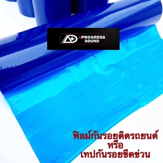 ฟิล์มกันรอยติดรถยนต์ หรือ เทปกันรอยขีดข่วน สีฟ้า กว้าง 50 ซม. ยาว 100เมตร/1ม้วน กันรอยขีดข่วนไม่ทิ้งคราบกาว ราคาต่อม้วน