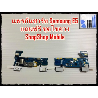 แพรก้นชาร์ท Samsung E5  แถมฟรีชุดไขควง อะไหล่คุณภาพดี ShopShop mobile