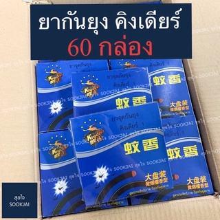 🔥ถูกสุด 60 กล่อง🔥 ยากันยุงคิงเดียร์ Kingdeer ยากันยุง คิงเดียร์ ควันน้อย เหมาะสำหรับ จุดกันยุง