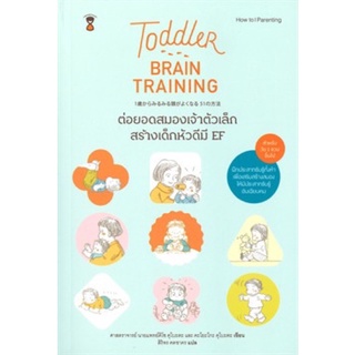 หนังสือ Toddler Brain Training ต่อยอดสมองของเจ้าตัวเล็ก สร้างเด็กหัวดีมี EF