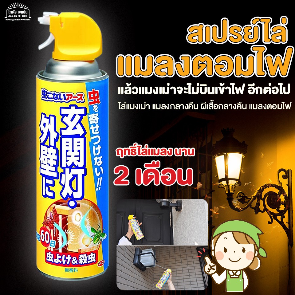 [พร้อมส่ง] สเปรย์ไล่ แมลงตอมไฟ ไล่แมงเม่า แมลงกลางคืน ผีเสื้อกลางคืน แมลงตอมไฟ ต่างๆเพียงแค่ฉีดพ่นที่ไฟออกฤทธิ์นาน2เดือน